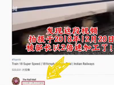 尴尬！印度铁道部长发视频秀高铁速度 被网友发现快进2倍播放