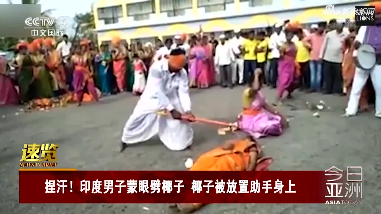 视频|惊险！印度男子蒙眼劈椰子 椰子被放置助手身