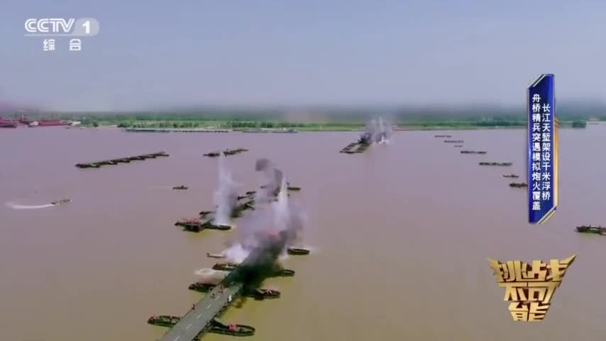 视频：综艺节目拍成了军事大片！舟桥旅官兵26分钟