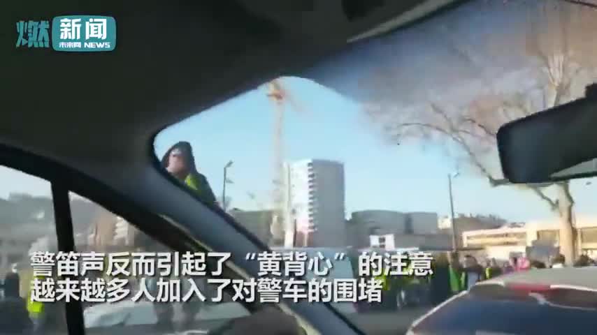 视频：法国女警驾车遭“黄背心”围追堵截 当场被吓