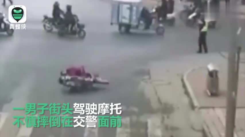 视频：千里送人头！男子醉驾摩托交警面前翻车 交警