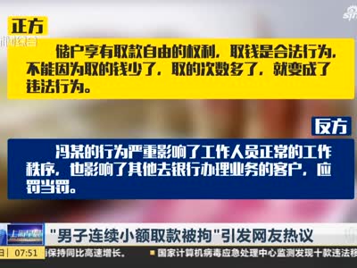 《上海早晨》“男子连续小额取款被拘”引发网友热议