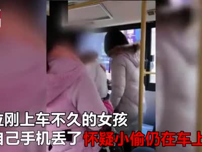 视频：女孩公交车上丢手机 对40个乘客挨个搜身