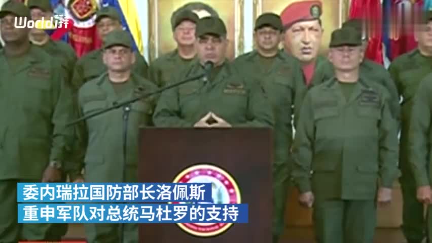 视频|委内瑞拉军方重申效忠马杜罗：永不叛国