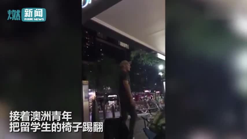 视频：中国留学生澳洲街头遭当地人无端暴打