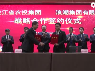 黑龙江省农投集团 浪潮集团有限公司 战略合作签约仪式