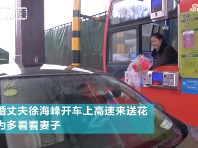 视频|男子上高速给收费员老婆送花 妻子：通行费十元