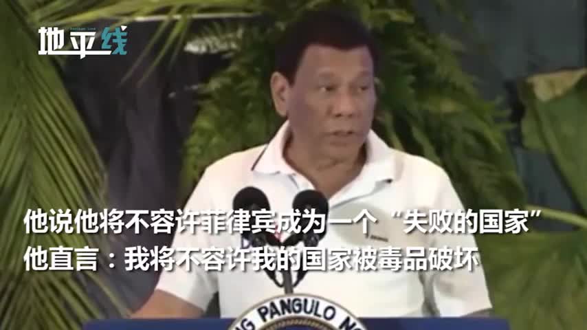 视频|菲律宾总统杜特尔特再放狠话：我现在向毒品宣