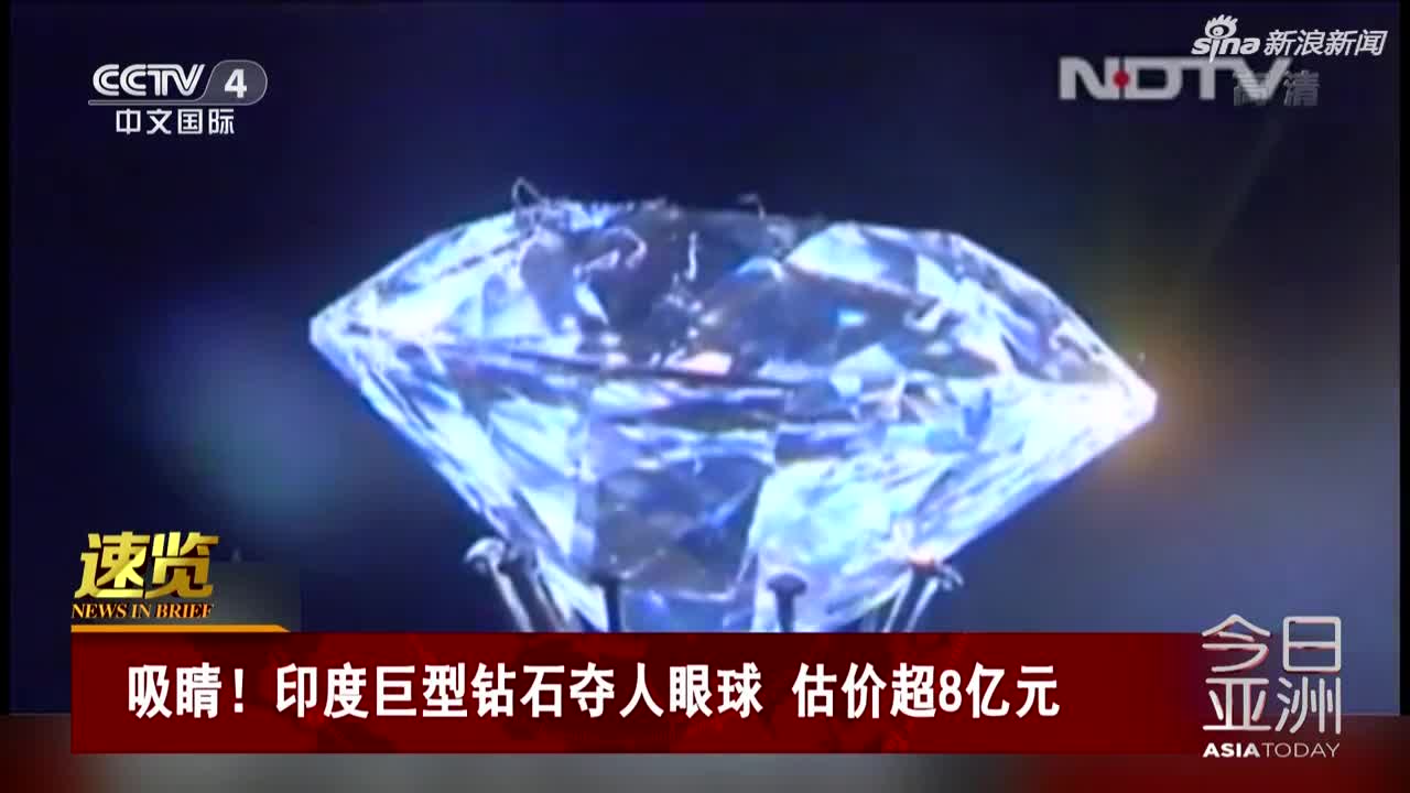 视频：印度展出巨型钻石 重37克估价超8亿元