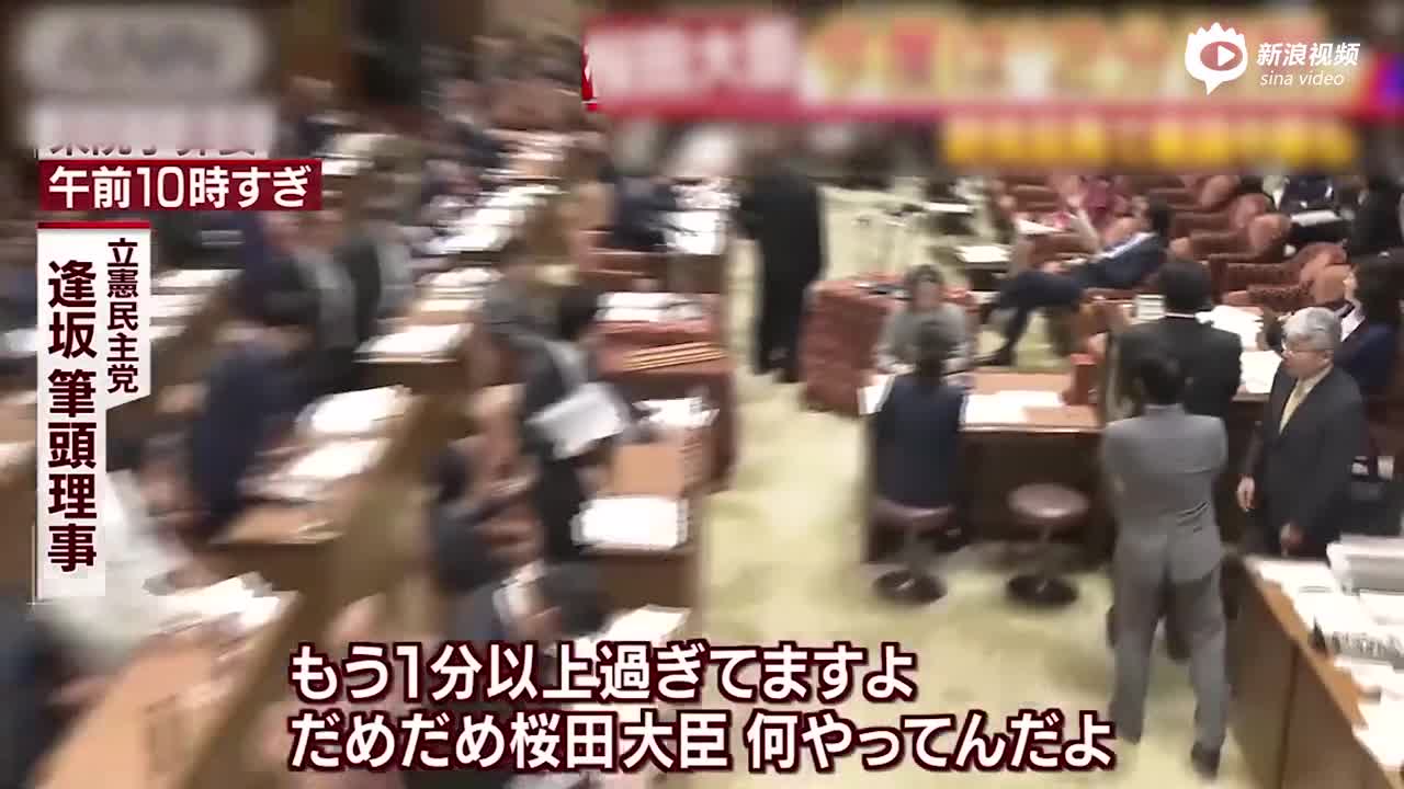 视频：国会开会迟到几分钟 日本奥运大臣公开道歉