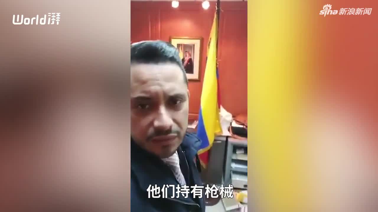 视频：委内瑞拉领馆遭袭 现金被抢电话线被剪