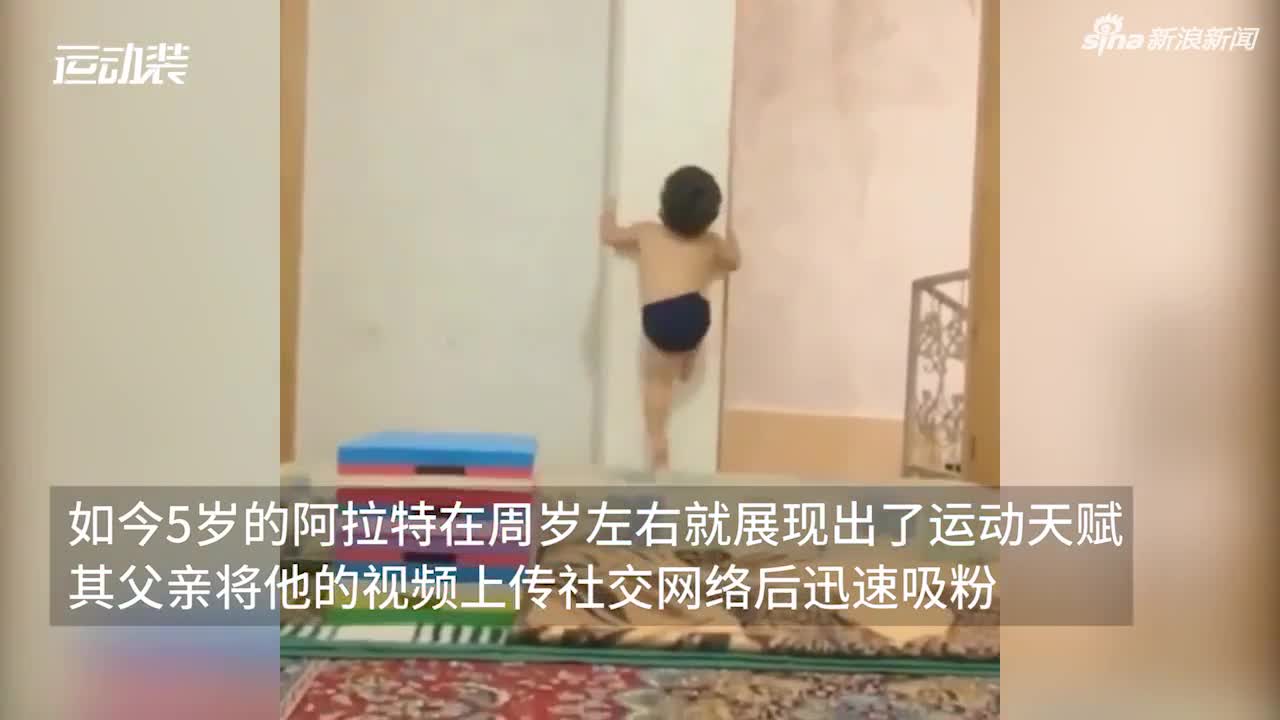 视频：这才是真网红！伊朗5岁男孩周岁会爬墙 带球