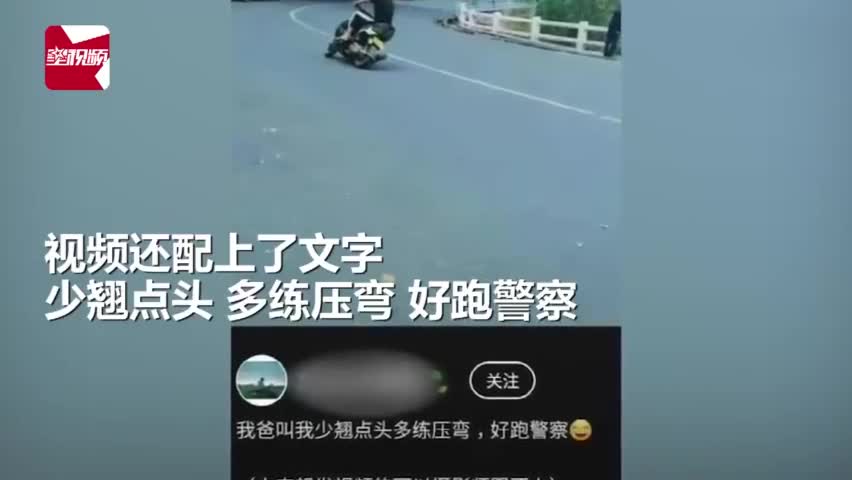 视频|小伙晒飙车视频配字“多练车技好跑警察” 第