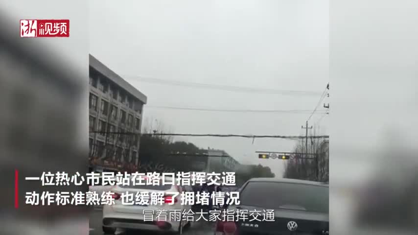 视频：民警下班送孩子上学遇拥堵 着便衣冒雨指挥交