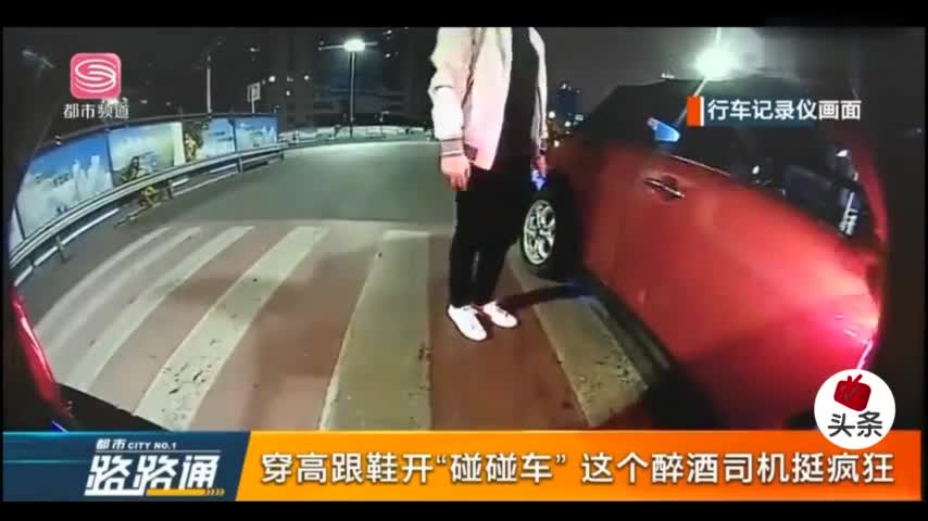 视频-酒精加高跟鞋 司机马路上开“碰碰车”被刑拘