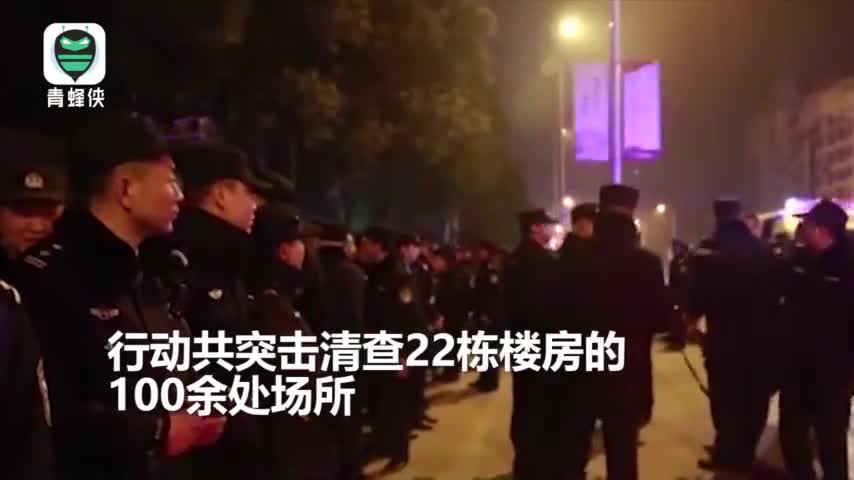 视频：湖北荆门公安一夜出动500警力 抓嫖50人