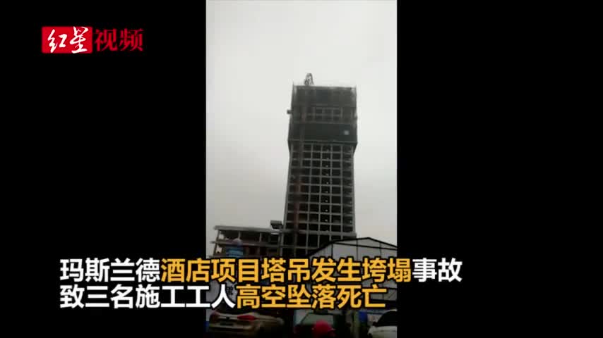 视频：四川一酒店项目塔吊发生垮塌事故 3名工人高