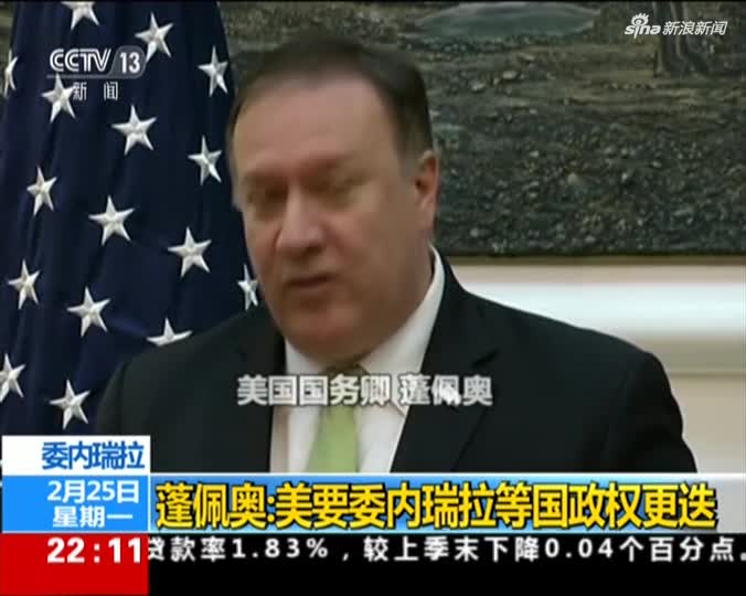 视频-美国国务卿:美政府要让拉美3个国家发生政权