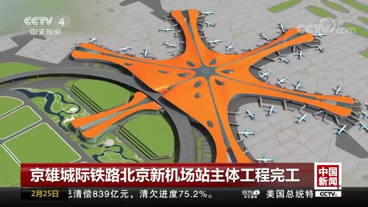 视频：岂止是壮观！探秘北京大兴国际机场内的这座超