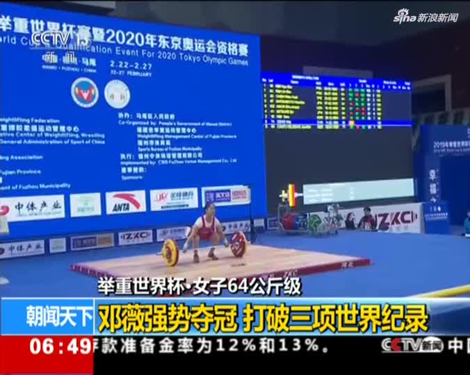 视频：举重世界杯女子64公斤级决赛：邓薇三破世界