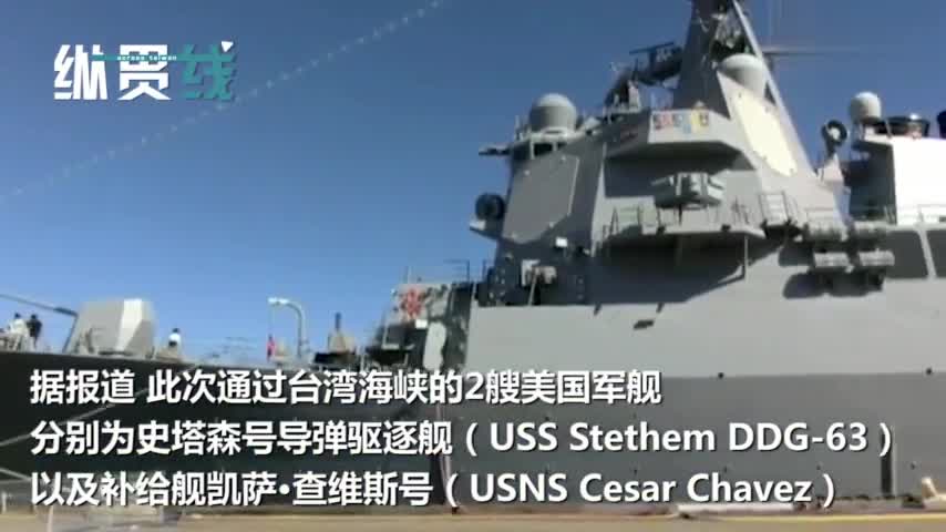 视频|两艘美军舰再次穿越台湾海峡 外媒：又来表演