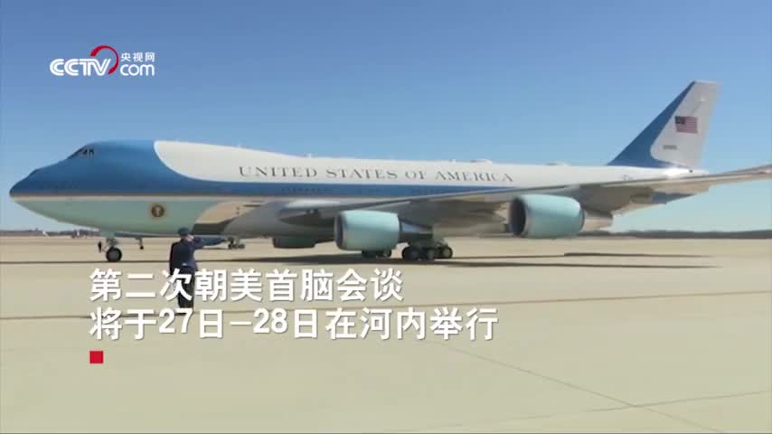 视频：特朗普乘飞机赶赴河内 临行前呼吁朝鲜实现无