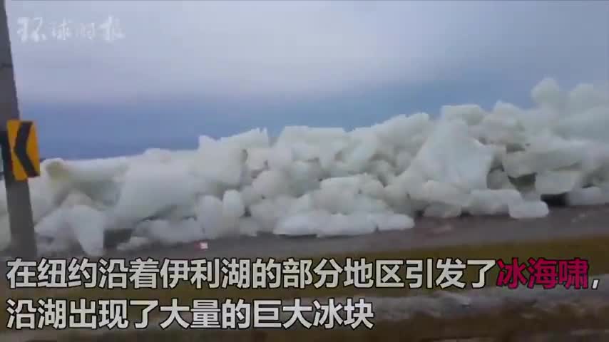 视频-美国纽约部分地区现冰海啸:冰像丧尸一样爬上