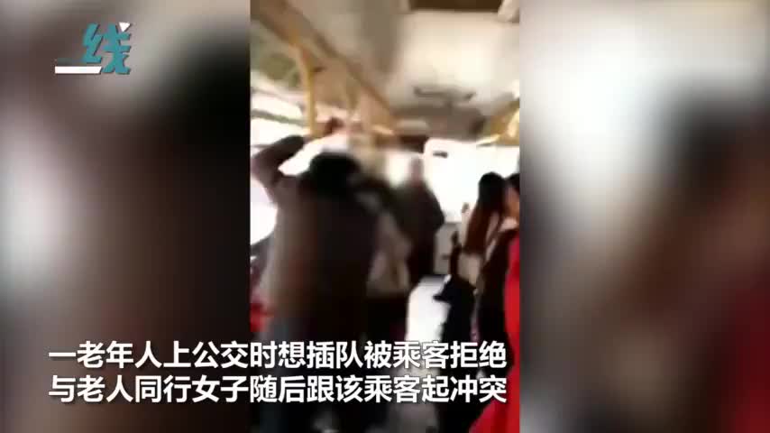 视频|公交上拒绝老人插队 女子大骂乘客不要脸：老