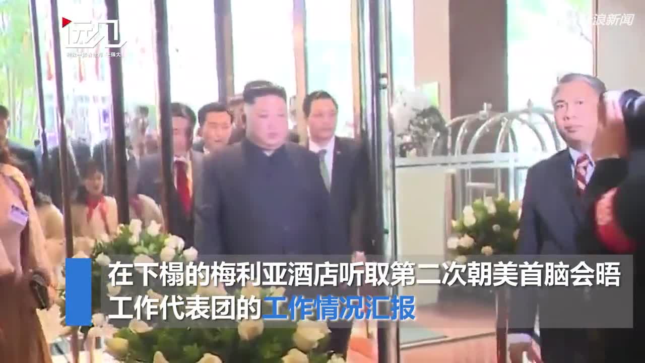 视频：金正恩抵达越南后在酒店听取工作情况汇报 现