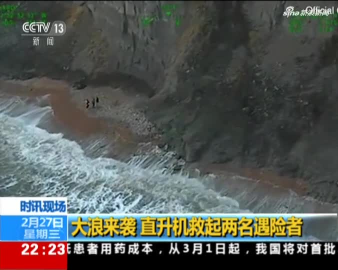 视频：大浪来袭 直升机悬崖下救起两名遇险者