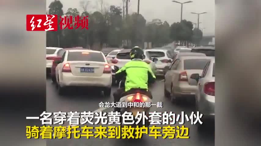 视频：救护车早高峰遇堵 摩托车小哥挨个敲车窗开道
