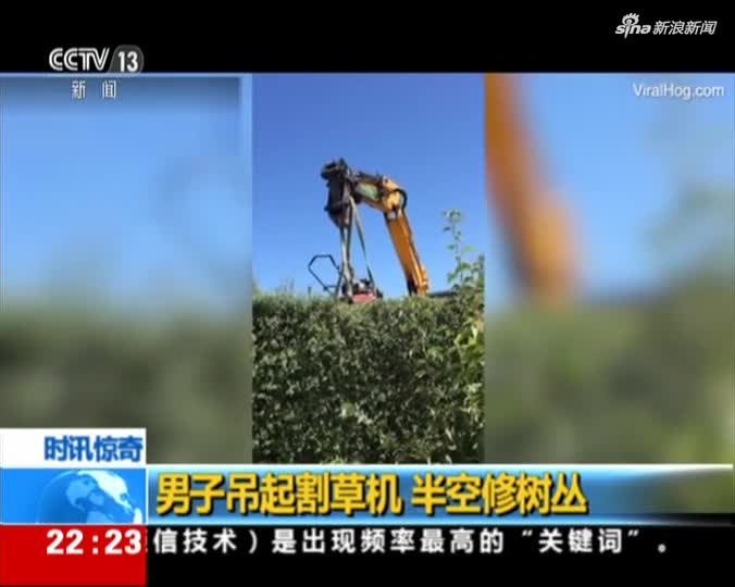 视频：树丛长太高 男子开吊车吊起割草机半空修剪
