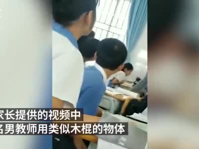 视频：中学生目睹老师持棍打同学 哭诉恐怖