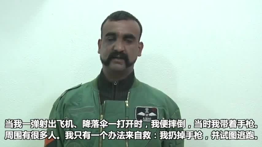 视频：获释印飞行员赞巴基斯坦军队职业 批印媒编造