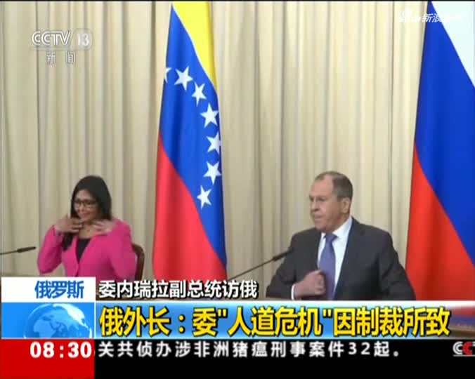 视频-委内瑞拉副总统访俄 俄外长：普京对马杜罗表