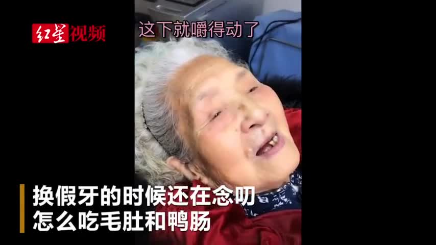 视频|98岁吃货奶奶成网红！换假牙时还念叨吃毛肚