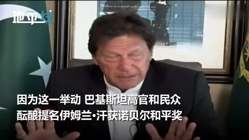 视频-巴基斯坦欲提名总理获诺贝尔和平奖 本人拒绝