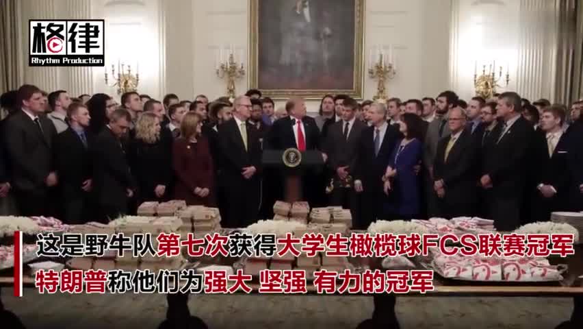 视频：白宫的快餐国宴成传统 特朗普又请冠军队吃汉