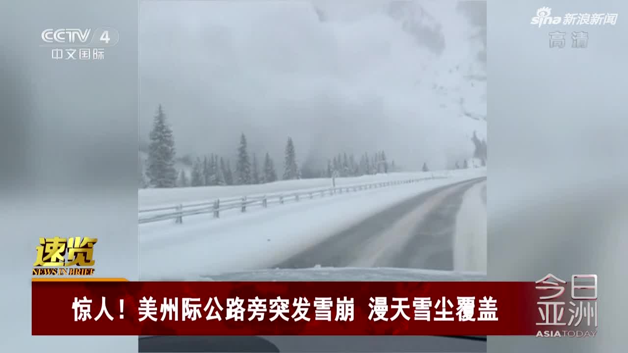 视频：高速上开车遭遇雪崩 司机拍下大雪吞噬公路画