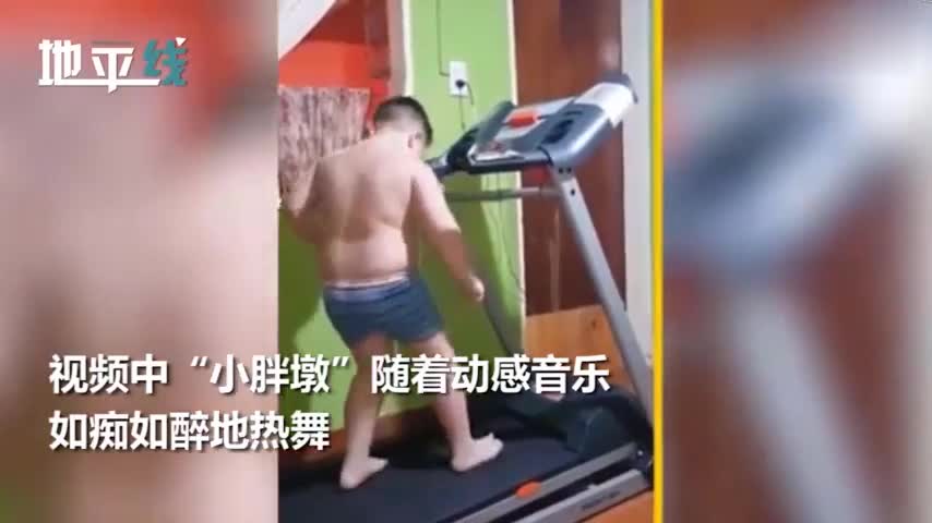视频：“小胖墩”跑步机上边锻炼边跳舞 赘肉抖来抖