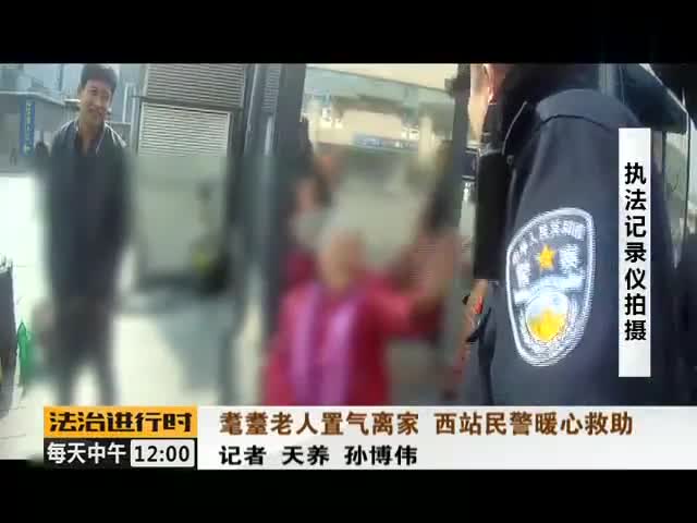 视频-88岁老人在北京西站迷路 死活不肯和儿子联