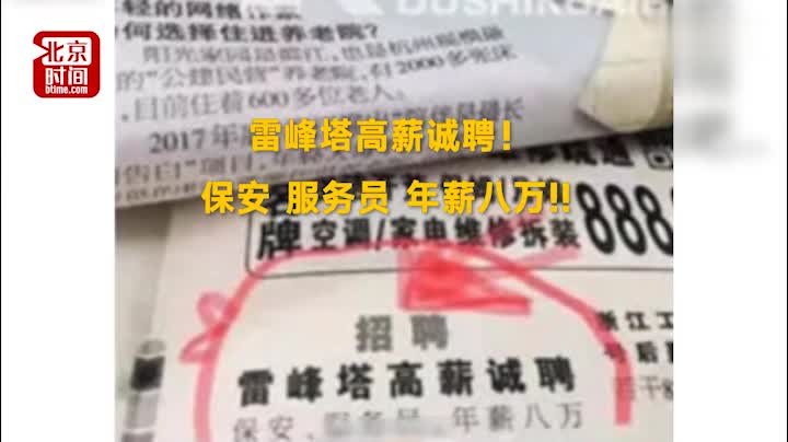视频|雷峰塔招保安年薪8万 网友：这是保护白娘子