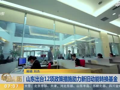 《早安山东》山东出台12项政策措施助力新旧动能转换基金