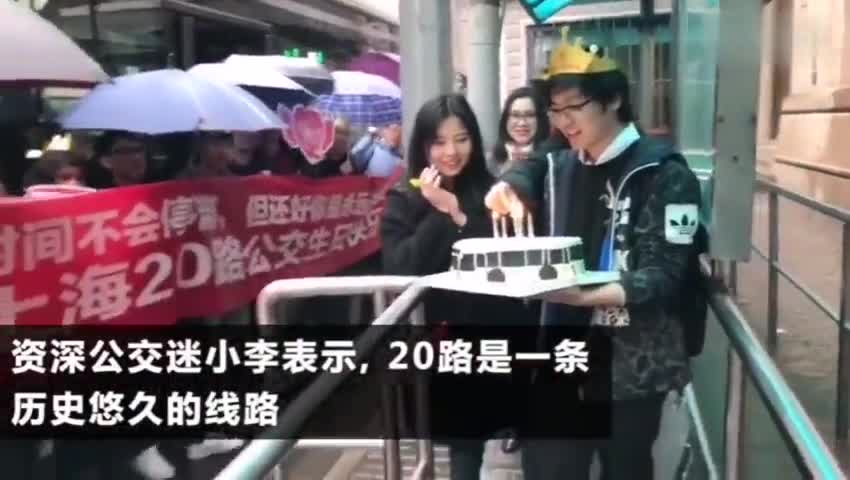 视频-公交迷为开通近百年的公交线路庆生 蛋糕红包