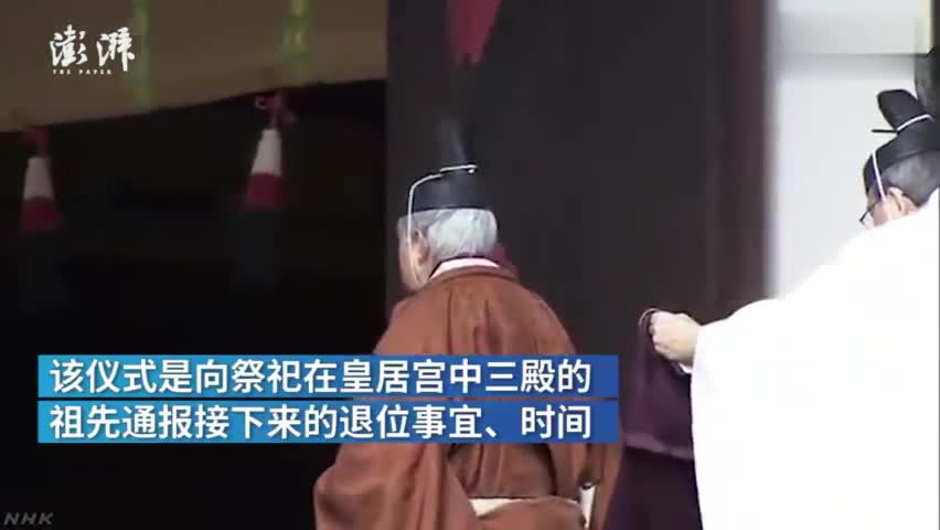 视频-日本明仁天皇开始首个退位仪式：身着“黄栌染