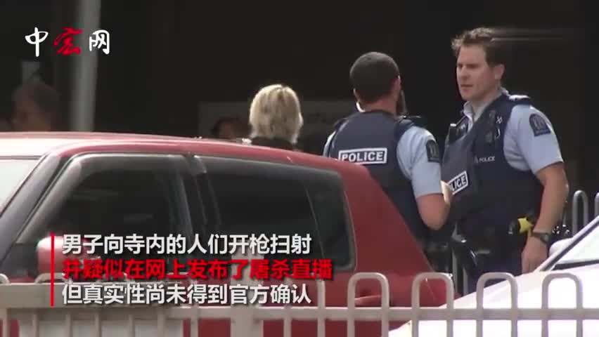 视频：新西兰清真寺发生连环枪击案 枪手直播疯狂扫