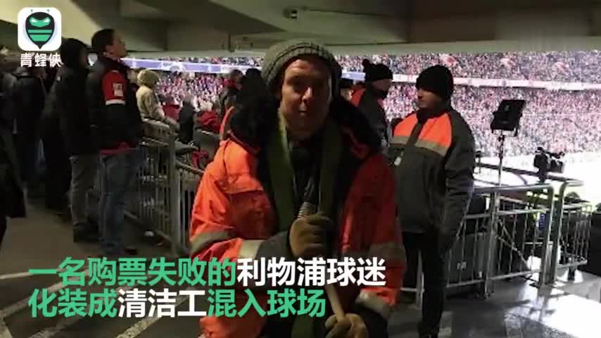 视频：利物浦球迷伪装清洁工 混入球场边工作边看完