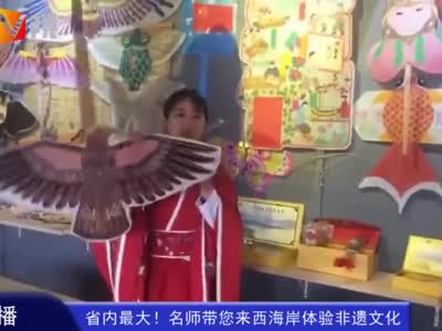 山东青岛风筝展示体验馆：风筝绘制与扎制都可学习