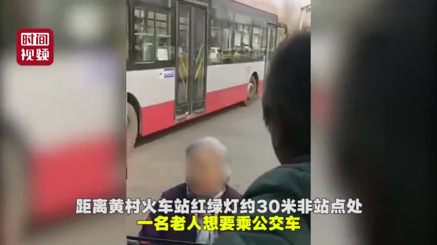 视频|老人路口要求上公交 被拒后拦车20多分钟