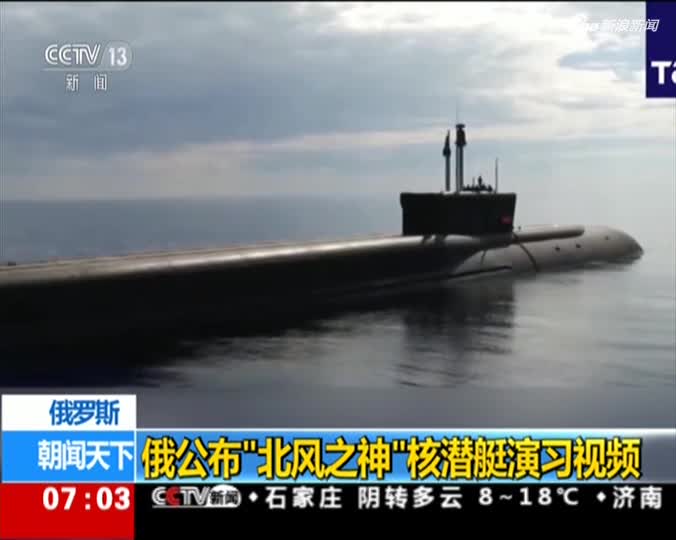 视频-俄公布“北风之神”核潜艇演习视频